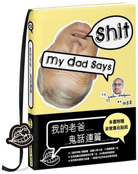 我的老爸鬼話連篇
