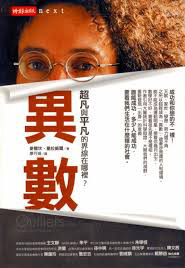 異數