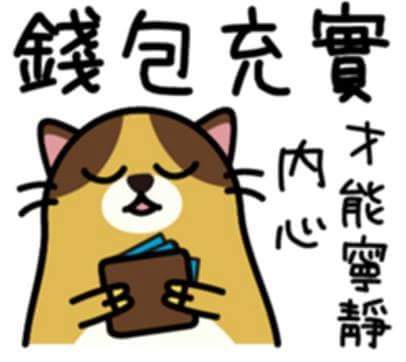 錢包充實-內心才能寧靜