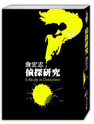 偵探研究