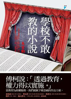 學校不敢教的小說