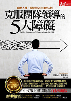 克服團隊領導的5大障礙