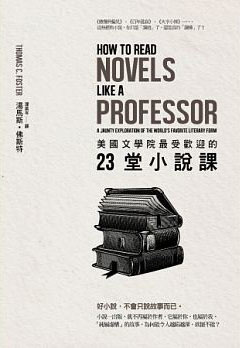 美國文學院最受歡迎的23堂小說課