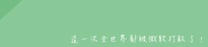 這一次全世界都被微軟打敗了！