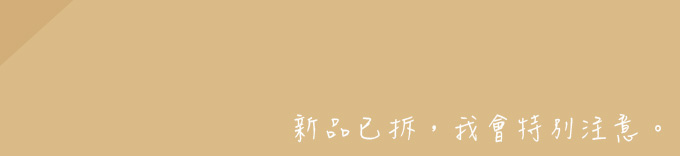 新品已拆
