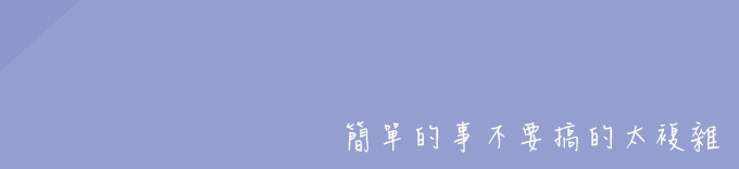 簡單的事不要搞的太複雜