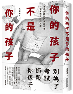 你的孩子不是你的孩子