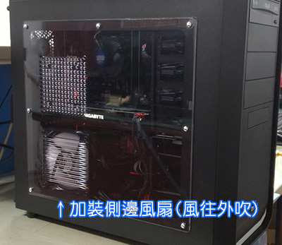 加裝側邊風扇