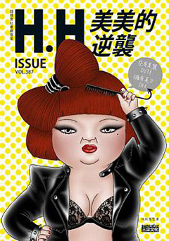 美美的逆襲