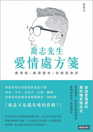 喬志先生愛情處方箋