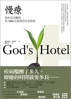 慢療：我在深池醫院與1686位病患的生命對話
