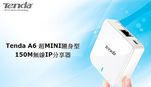 Tenda-A6-超MINI隨身型150M無線IP分享器