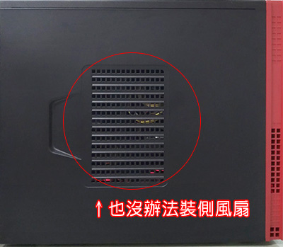 沒辦法裝側風扇