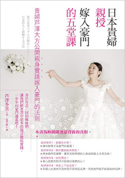 日本貴婦親授嫁入豪門的五堂課