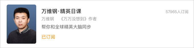 萬維鋼-精英日課