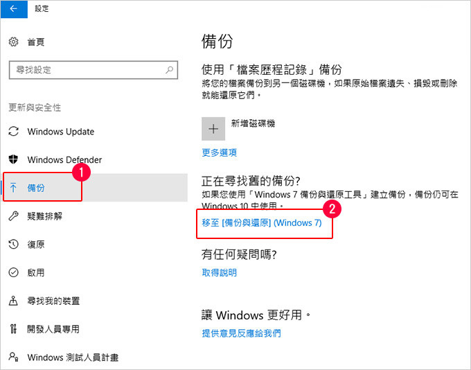 win10內建的系統備份與還原