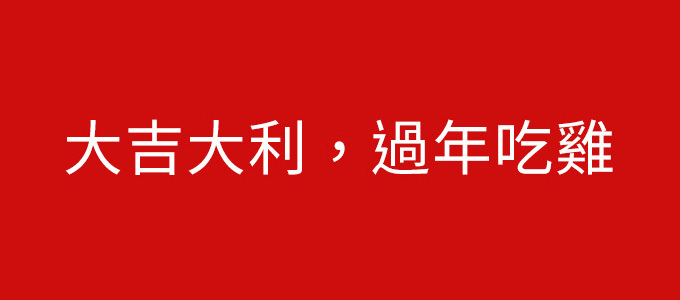 大吉大利，過年吃雞.jpg
