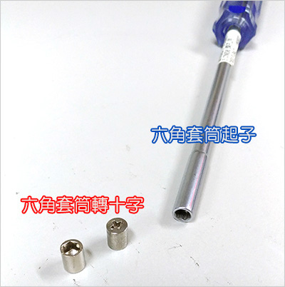 六角套筒起子.jpg