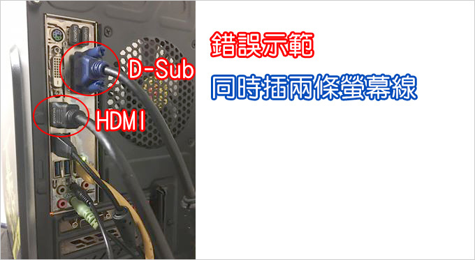 同時插2條螢幕線.jpg