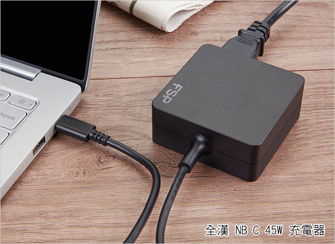 全漢-NB-C-45W-充電器.jpg