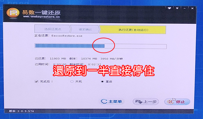 一鍵還原停住.jpg