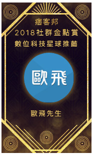 【部落格實戰】72 | 得獎後的改變，是變好，還是變壞？ (