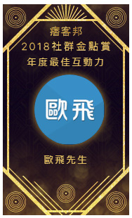 【部落格實戰】72 | 得獎後的改變，是變好，還是變壞？ (
