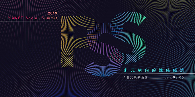 PIXNET-Social-Summit-2019-社群高峰會.jpg