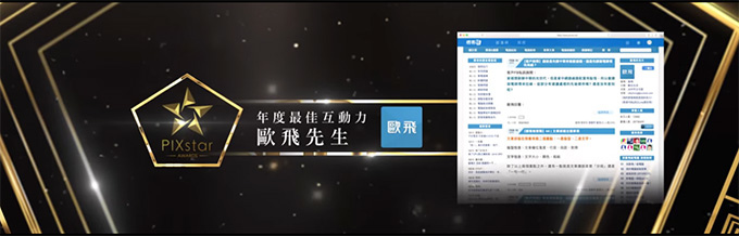年度最佳互動力-歐飛先生.jpg