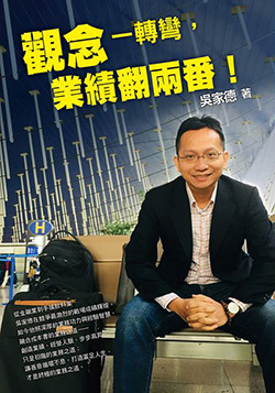 觀念一轉彎，業績翻兩番！.jpg