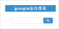 goog自訂搜尋-05.jpg