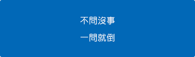 不問沒事，一問就倒.jpg