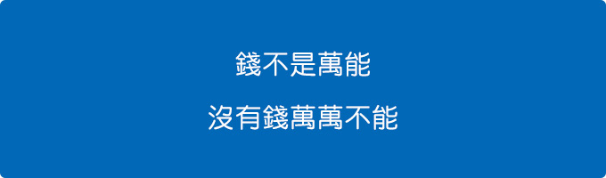 錢不是萬能，沒有錢萬萬不能。.jpg