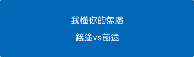 錢途vs前途.jpg