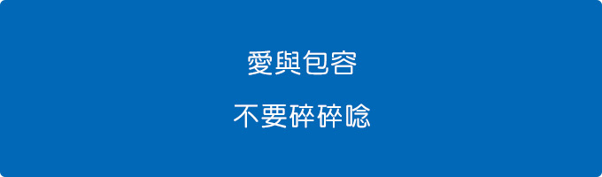 愛與包容.jpg