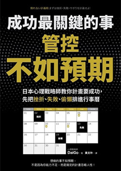 成功最關鍵的事：管控「不如預期」：日本心理戰略師教你計畫要成功，先把挫折、失敗、偷懶排進行事曆.jpg