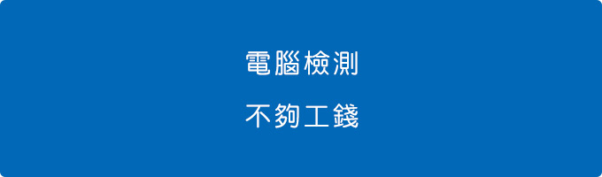 不夠工錢.jpg