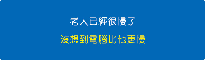 老人已經很慢了，沒想到電腦比他更慢！.jpg