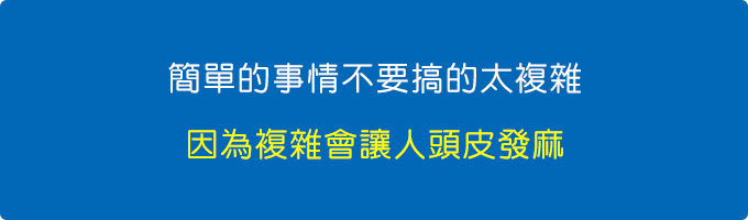 簡單的事情不要搞的太複雜.jpg