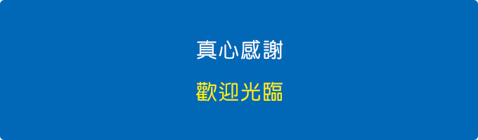 真心感謝.jpg