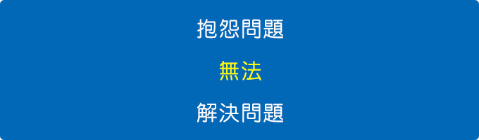 抱怨問題無法解決問題.jpg