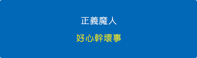 正義魔人.jpg
