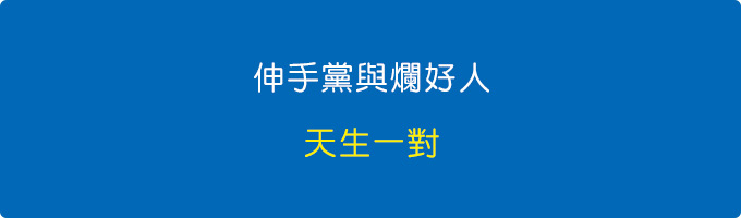 伸手黨與爛好人真的是絕配，天生一對.jpg