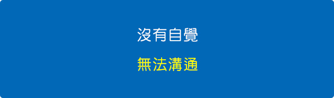 沒有自覺很可怕.jpg