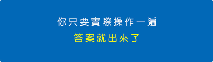 你只要實際操作一遍，答案就出來了。.jpg