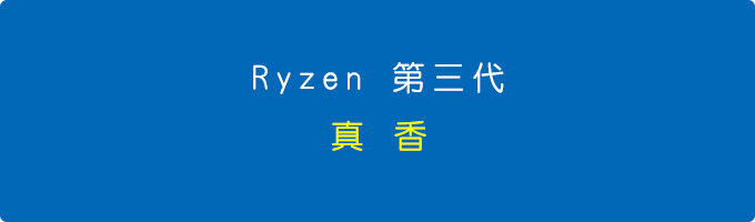 Ryzen-第三代.jpg