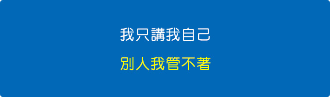 我只講我自己，別人我管不著.jpg
