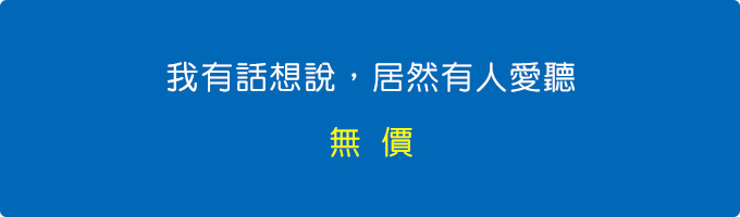 我有話想說，居然有人愛聽，無價。.jpg