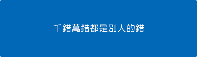 千錯萬錯都是別人的錯.jpg