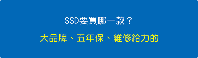 SSD要買哪一款.jpg